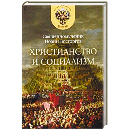 Православие в целом, книга Христианство и социализм заказать