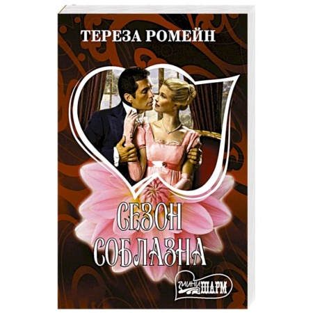 Зарубежный любовный роман, книга Сезон соблазна заказать