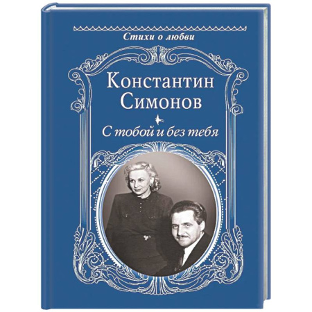 Русская поэзия, книга С тобой и без тебя заказать