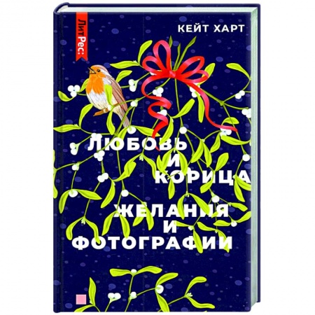 Отечественный любовный роман, книга Любовь и корица, Желания и фотографии заказать