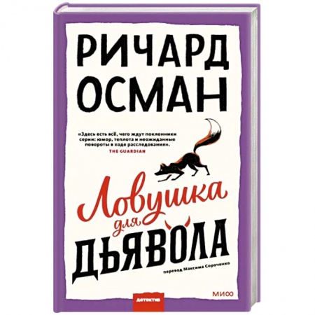 Зарубежный детектив, книга Ловушка для дьявола заказать