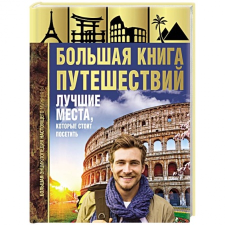 Путеводители по странам, книга Большая книга путешествий. Лучшие места, которые стоит посетить заказать