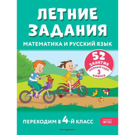 Математика. Алгебра. Геометрия, книга Летние задания. Математика и русский язык. Переходим в 4-й класс. 52 занятия заказать