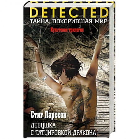 Книги, книга Девушка с татуировкой дракона заказать