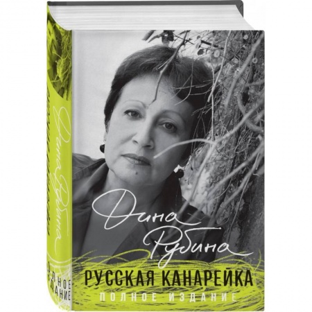 Русская современная проза, книга Русская канарейка. Полное издание заказать