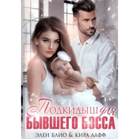 Отечественный любовный роман, книга Подкидыш для бывшего босса заказать