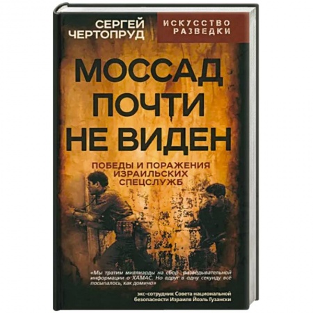 Публицистика, книга Моссад почти невиден. Победы и поражения израильских спецслужб заказать