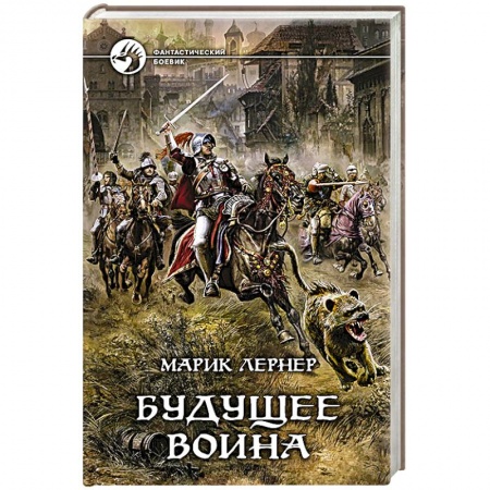 Книги, книга Будущее воина заказать