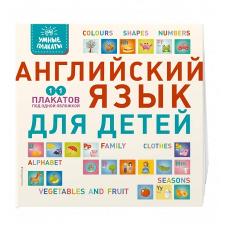 Учебники, самоучители, пособия, книга Умные плакаты. Английский язык для детей заказать