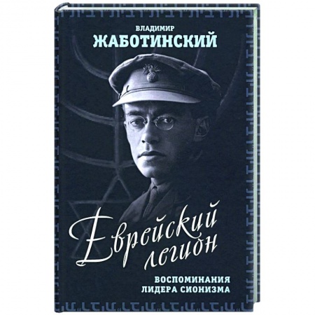 Публицистика, книга Еврейский легион. Воспоминания лидера сионизма заказать
