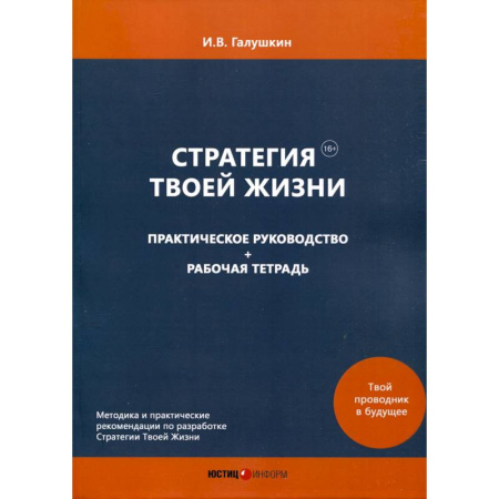 Достижение успеха в жизни, книга Стратегия Твоей Жизни. Практическое руководство + Рабочая тетрадь заказать