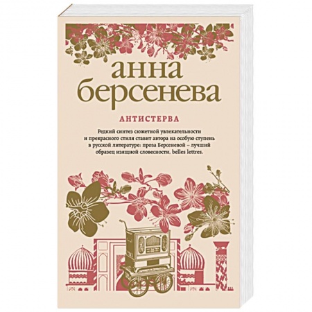 Отечественный любовный роман, книга Антистерва заказать