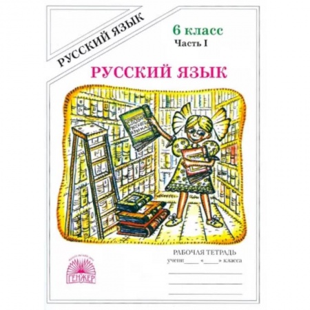 Русский язык. Учебные пособия, книга Русский язык. 6 класс. Рабочая тетрадь. В 2-х частях. Часть 1 заказать