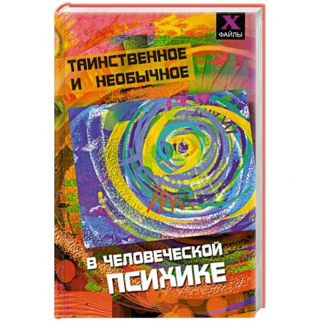 Книги, книга Таинственное и необычное в человеческой психике заказать