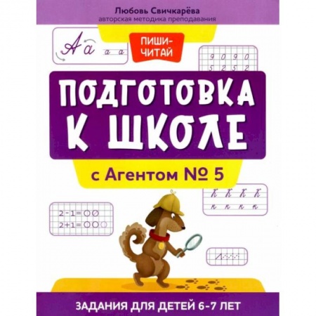 Общая подготовка к школе, книга Подготовка к школе с Агентом № 5: задания для детей 6-7 лет заказать