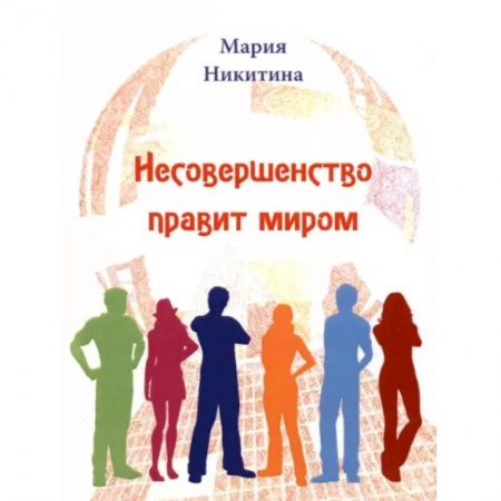 Русская поэзия, книга Несовершенство правит миром заказать