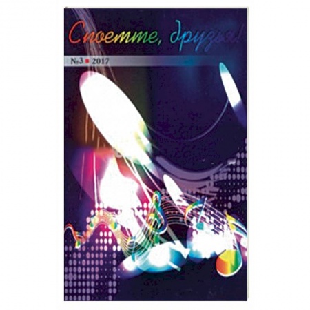 Песенники, ноты, книга Споёмте, друзья! Поп. песни прошлых лет. Часть 3 заказать