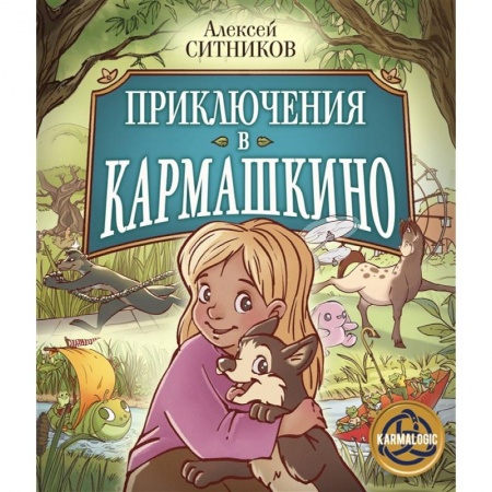 Приключения. Детективы, книга Приключения в Кармашкино заказать