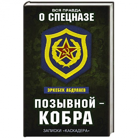 Мемуары, биографии военных деятелей, книга Позывной — Кобра. Записки «каскадера» заказать