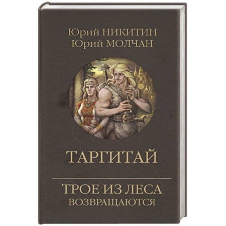 Русское фэнтези, книга Таргитай заказать