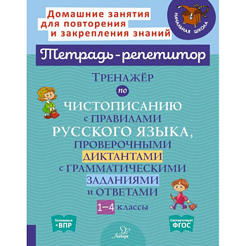 Тренажёр по чистописанию с правилами русского языка, проверочными диктантами. 1-4 классы. ФГОС Тренажёр по чистописанию с правилами русского языка, проверочными диктантами. 1-4 классы. ФГОС