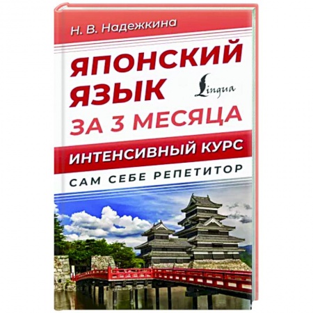 Учебники, самоучители, пособия, книга Японский язык за 3 месяца. Интенсивный курс заказать