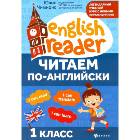 Английский язык, книга Читаем по-английски: 1 класс заказать