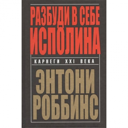 Психология, книга Разбуди в себе исполина заказать