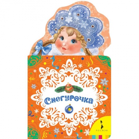 Книги, книга Снегурочка заказать