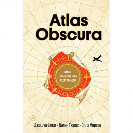 Европейские страны, книга Atlas Obscura. Самые необыкновенные места планеты заказать