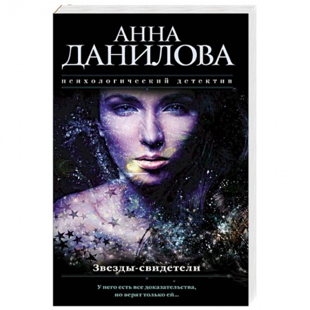 Отечественный женский детектив, книга Звезды-свидетели заказать