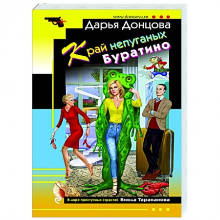 Комедийный, иронический детектив, книга Край непуганых Буратино заказать