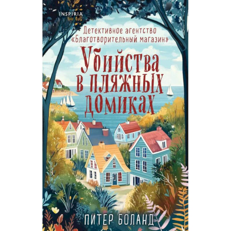 Детективы, триллеры, книга Душевные истории про убийства. Убийства и кексики. Убийства в пляжных домиках. (комплект из 2-х книг) заказать