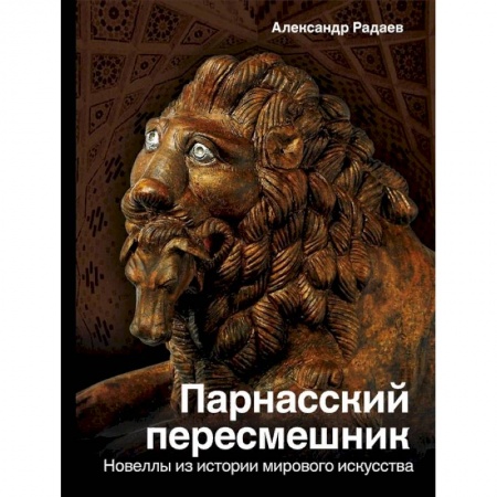 Культура. Культурология, книга Парнасский пересмешник. Новеллы из истории мировой культуры заказать