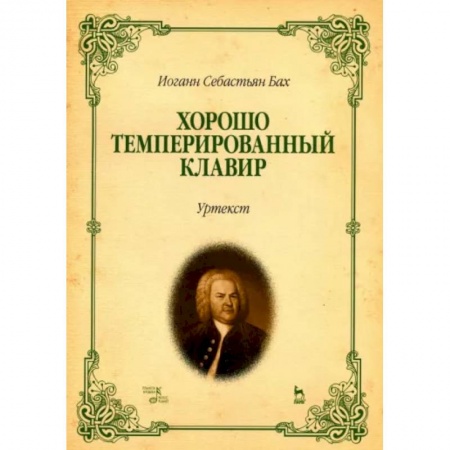 Нотные издания, книга Хорошо темперированный клавир. I-II. Уртекст. Ноты заказать