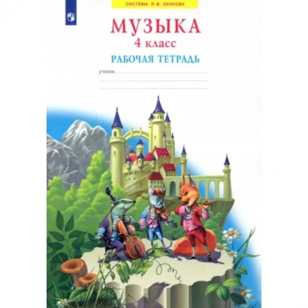 Песенники, ноты, книга Музыка. 4 класс. Рабочая тетрадь. ФГОС заказать