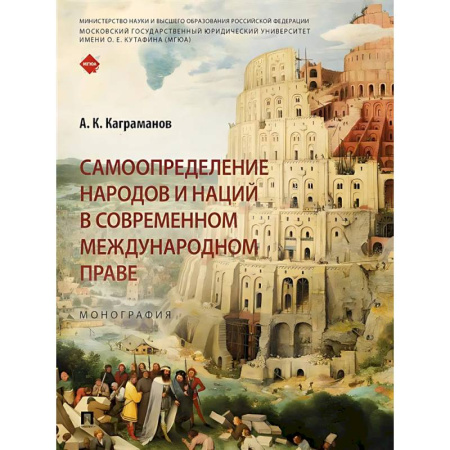 Международное право, книга Самоопределение народов и наций в современном международном праве.Монография заказать