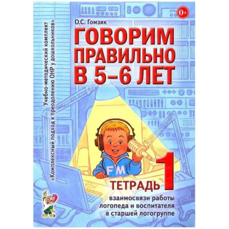 Дидактический материал для логопедов, книга Говорим правильно в 5-6 лет. Тетрадь 1 взаимосвязи работы логопеда и воспитателя в старшей логогруппе заказать