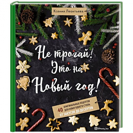 Салаты, закуски, холодцы, книга Не трогай! Это на Новый год! 40 оригинальных рецептов для новогоднего стола: от закусок до десертов заказать