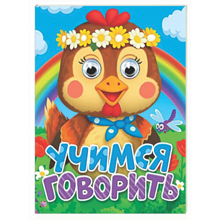 Знакомство с миром, развитие малыша, книга Учимся говорить заказать