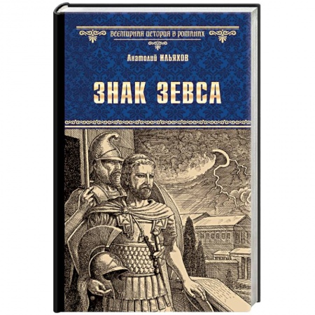 Исторический роман, книга Знак Зевса заказать
