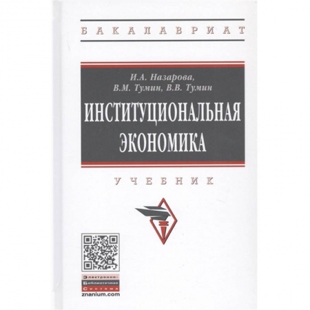 Экономика, книга Институциональная экономика. Учебник заказать