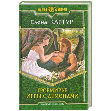 Книги, книга Троемирье. Игры с демонами заказать