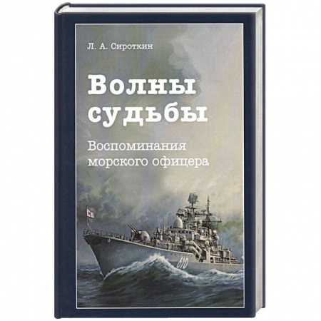 Мемуары, биографии военных деятелей, книга Волны судьбы. Воспоминания морского офицера заказать