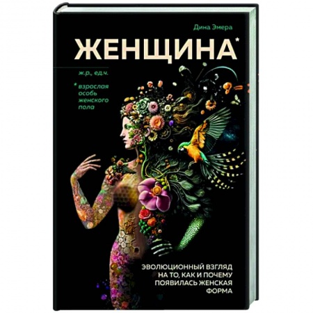 Естествознание. История естественных наук, книга Женщина. Эволюционный взгляд на то, как и почему появилась женская форма заказать