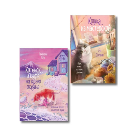Зарубежный любовный роман, книга Комплект из 2-х книг: (Котенок и кафе на краю океана + Кошка из мастерской) заказать