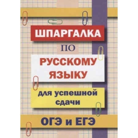 Русский язык, книга Шпаргалка по русскому языку для сдачи ОГЭ и ЕГЭ заказать