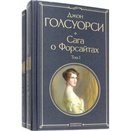 Зарубежная классика, книга Сага о Форсайтах. Комплект из двух книг заказать