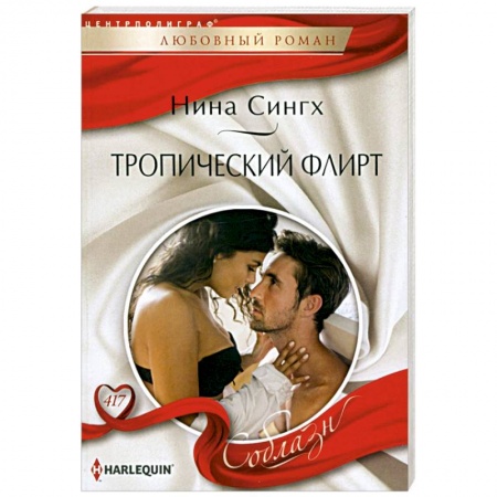 Зарубежный любовный роман, книга Тропический флирт заказать
