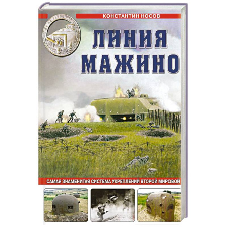 Вторая мировая война (1939-1945), книга Линия Мажино. Самая знаменитая система укреплений Второй Мировой заказать